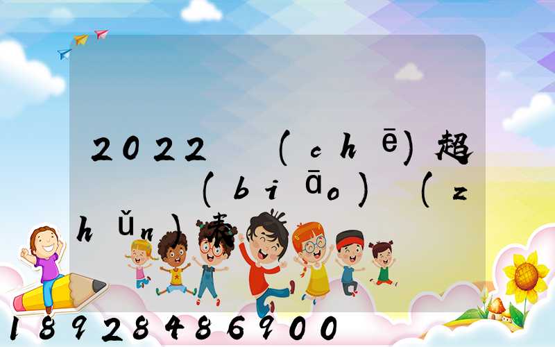 2022貨車(chē)超載處罰標(biāo)準(zhǔn)表