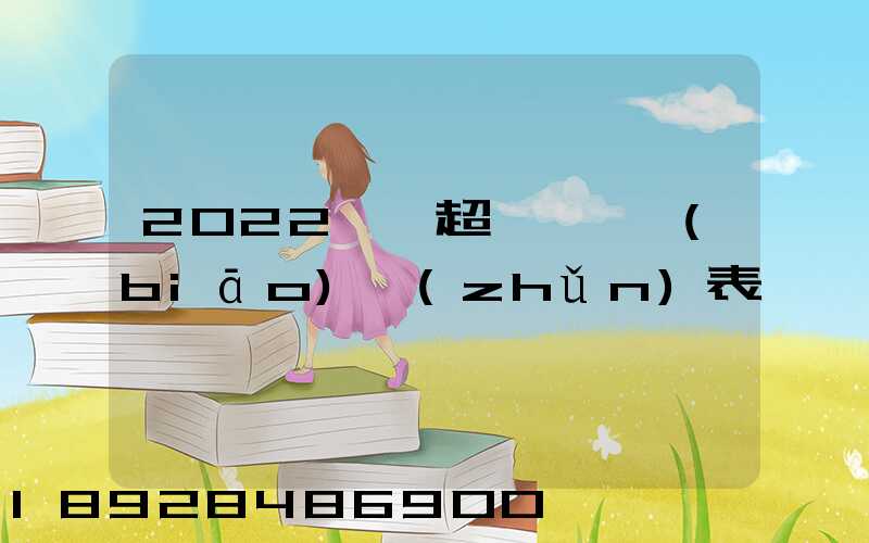 2022貨車超載處罰標(biāo)準(zhǔn)表