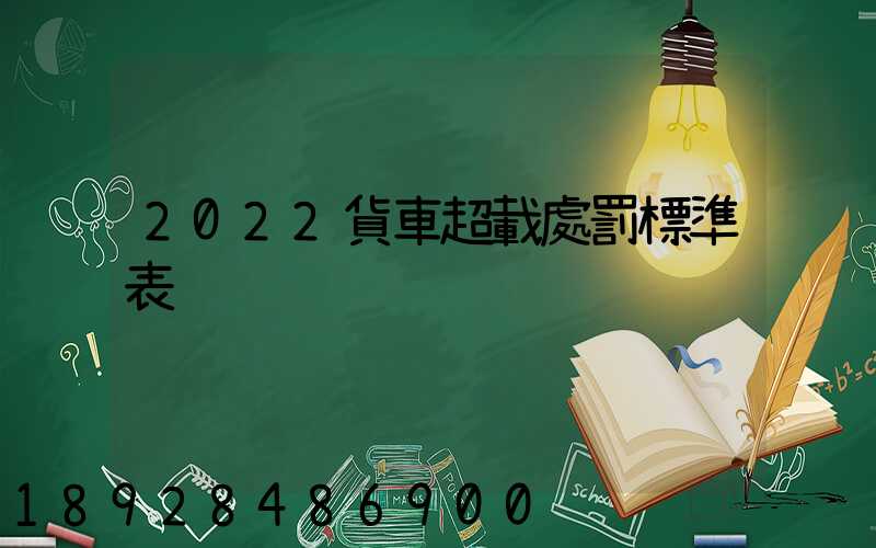 2022貨車超載處罰標準表