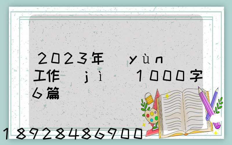 2023年運(yùn)輸工作計(jì)劃1000字6篇