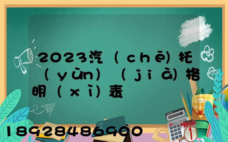 2023汽車(chē)托運(yùn)價(jià)格明細(xì)表