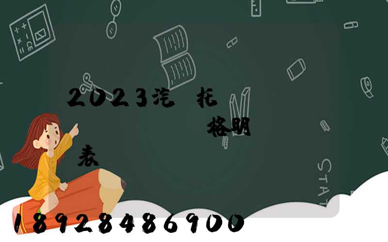 2023汽車托運(yùn)價(jià)格明細(xì)表