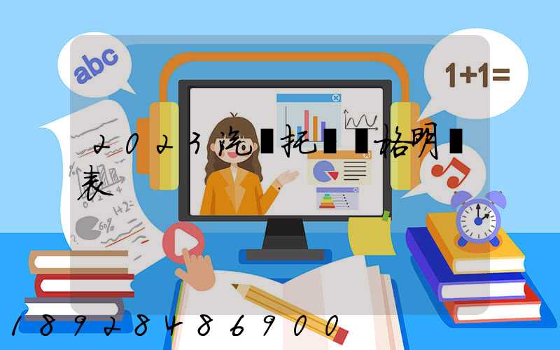 2023汽車托運價格明細表