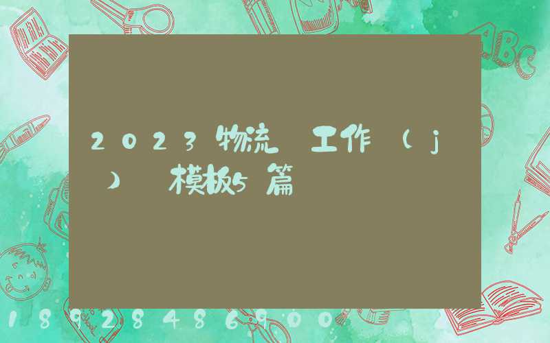 2023物流員工作計(jì)劃模板5篇