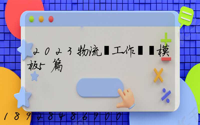 2023物流員工作計劃模板5篇