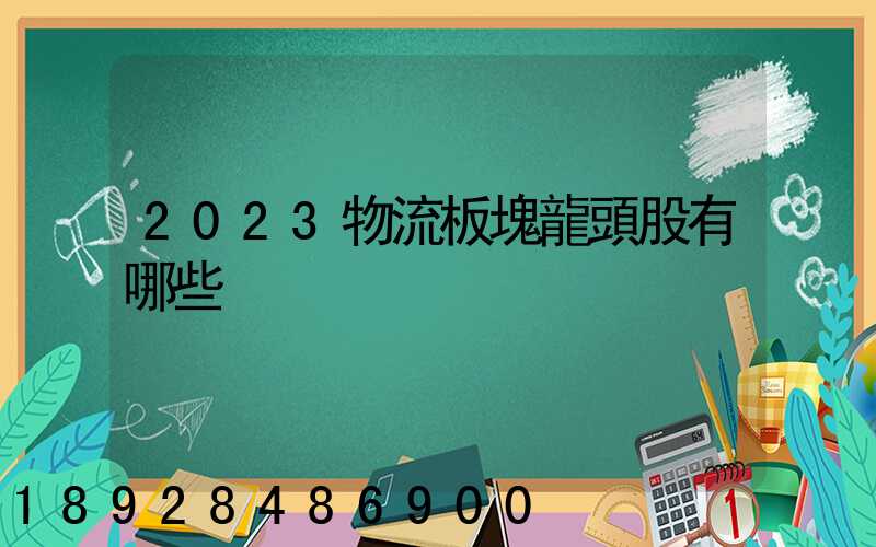 2023物流板塊龍頭股有哪些