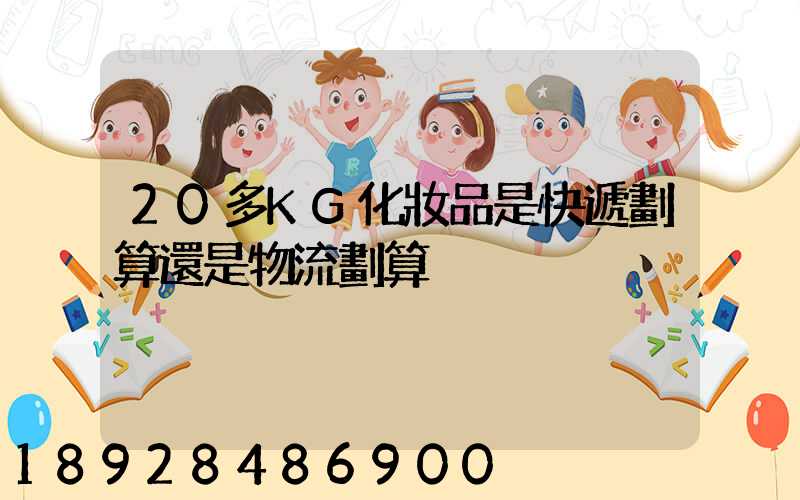 20多KG化妝品是快遞劃算還是物流劃算