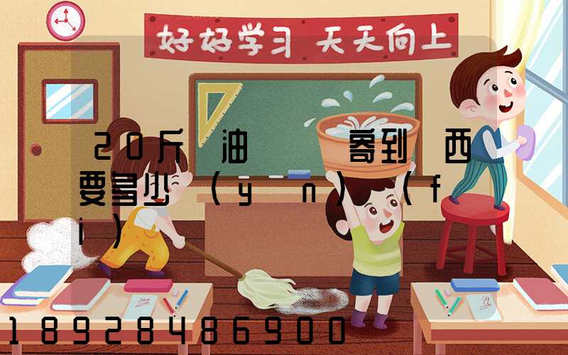 20斤豬油從廣東寄到廣西要多少運(yùn)費(fèi)