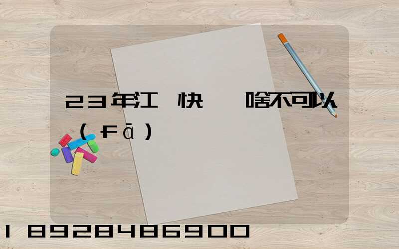 23年江蘇快遞為啥不可以發(fā)