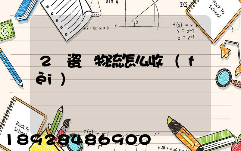 2噸瓷磚物流怎么收費(fèi)