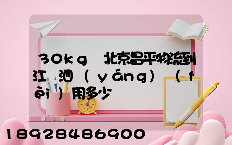 30kg從北京昌平物流到江蘇泗陽(yáng)費(fèi)用多少