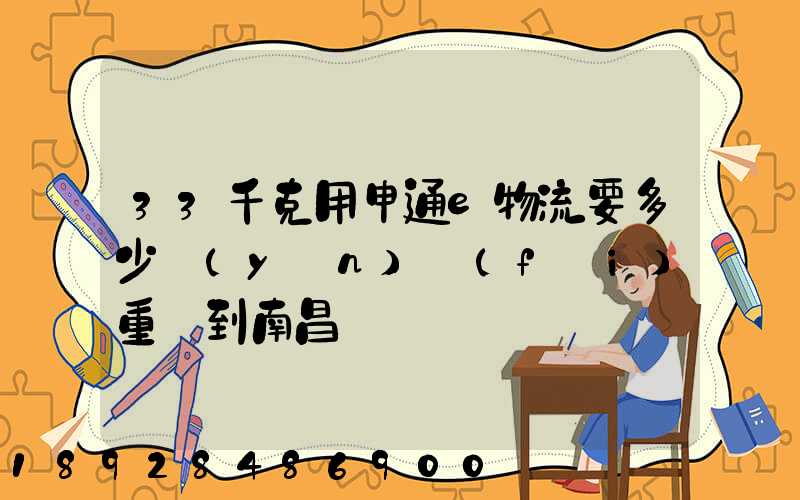 33千克用申通e物流要多少運(yùn)費(fèi)重慶到南昌