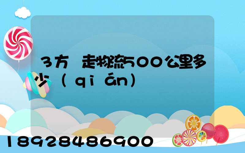 3方貨走物流500公里多少錢(qián)