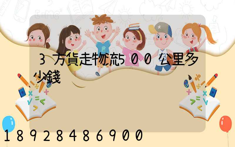 3方貨走物流500公里多少錢