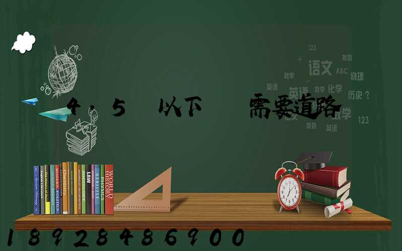 4.5噸以下貨車需要道路運輸證嗎