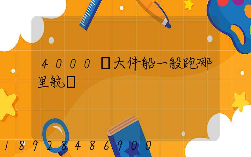 4000噸大件船一般跑哪里航線