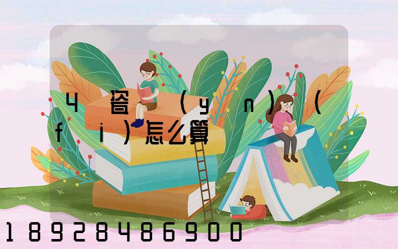 4噸瓷磚運(yùn)費(fèi)怎么算