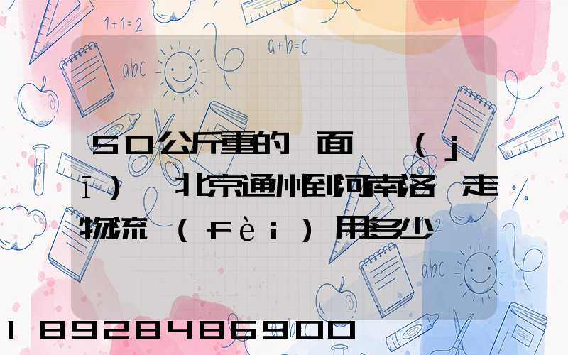 50公斤重的壓面條機(jī)從北京通州到河南洛陽走物流費(fèi)用多少錢
