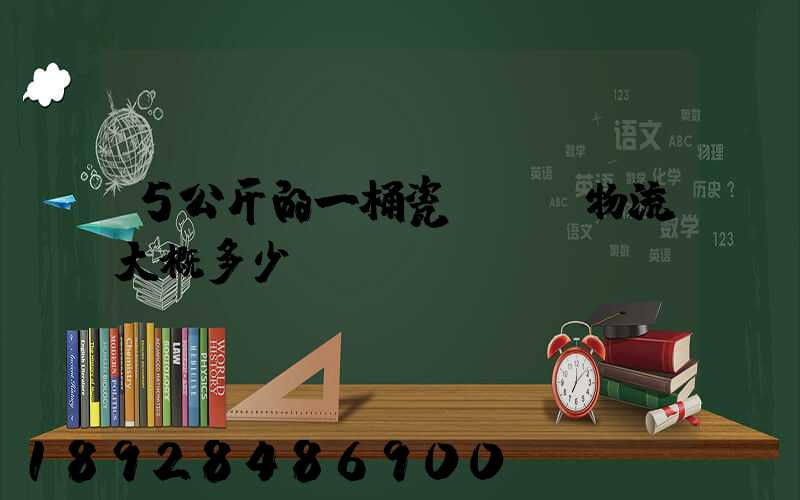 5公斤的一桶瓷磚膠發物流大概多少錢