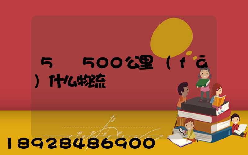 5噸貨500公里發(fā)什么物流
