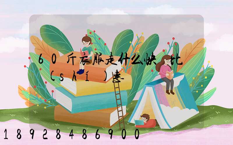 60斤衣服走什么快遞比較實(shí)惠