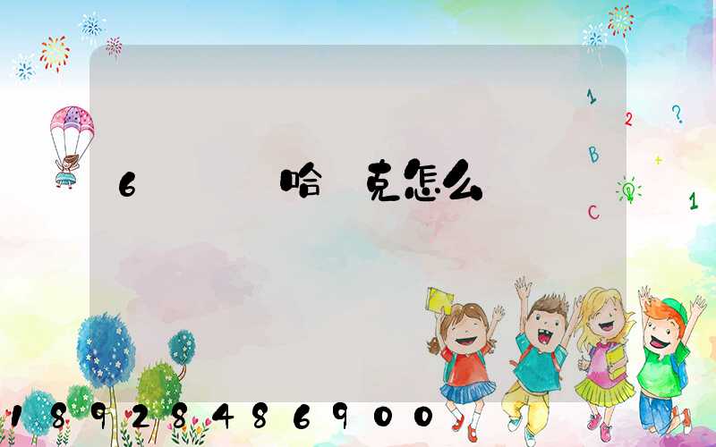 6噸貨發哈薩克怎么發