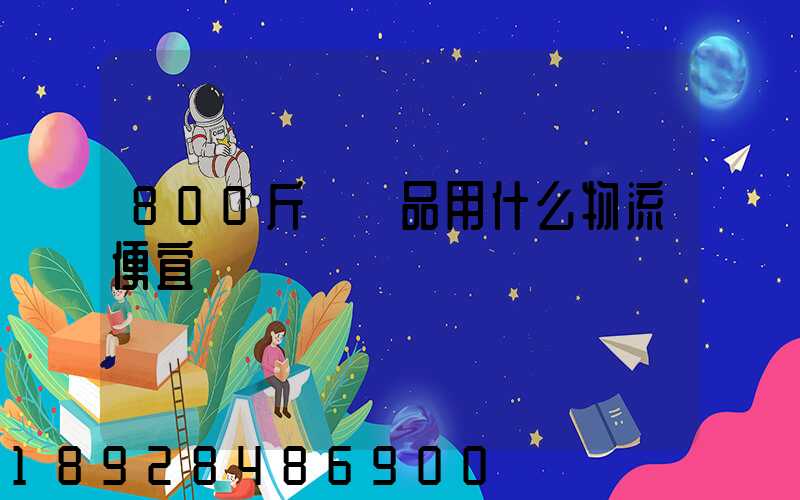 800斤紡織品用什么物流便宜