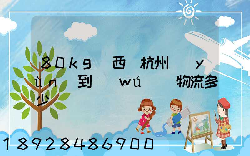 80kg東西從杭州運(yùn)到無(wú)錫物流多少錢