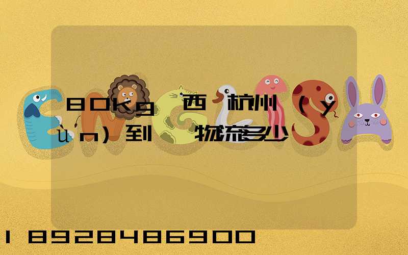 80kg東西從杭州運(yùn)到無錫物流多少錢