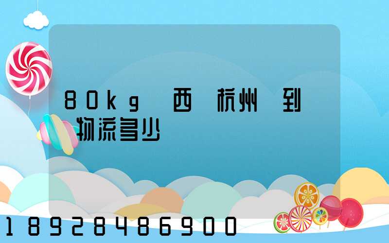 80kg東西從杭州運到無錫物流多少錢