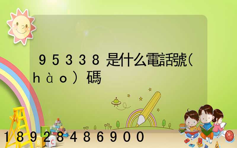 95338是什么電話號(hào)碼