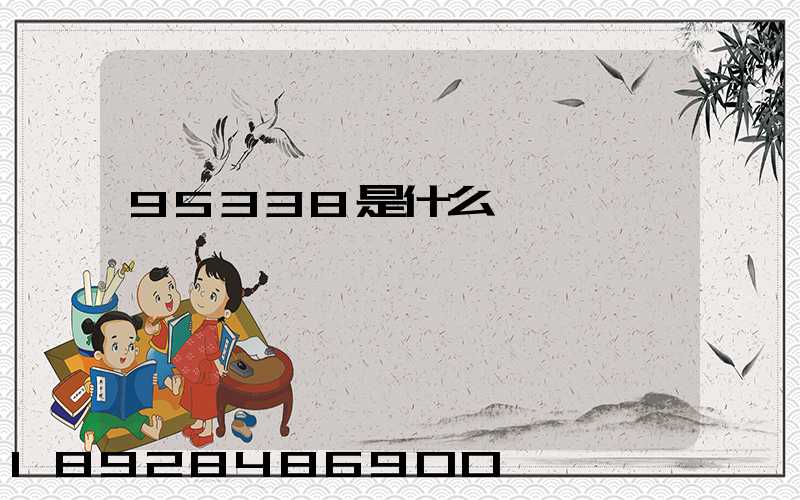95338是什么電話號碼