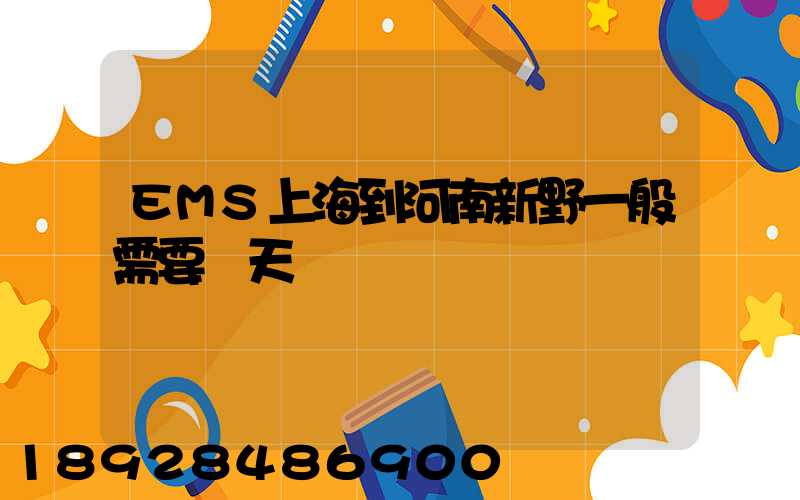 EMS上海到河南新野一般需要幾天