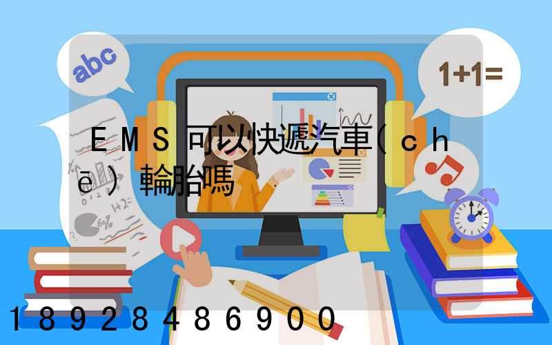 EMS可以快遞汽車(chē)輪胎嗎