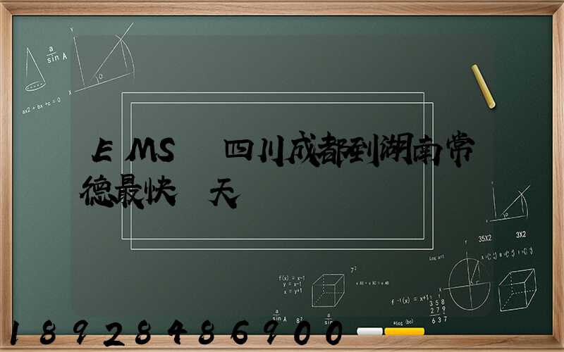 EMS從四川成都到湖南常德最快幾天