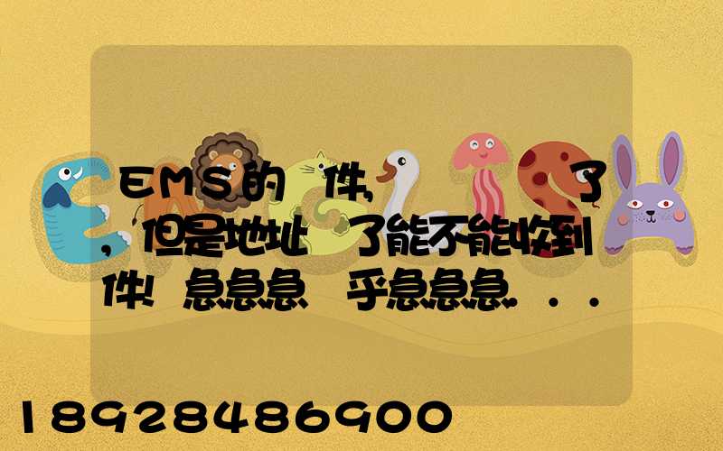 EMS的郵件,郵編寫錯了,但是地址對了能不能收到郵件!急急急幾乎急急急...