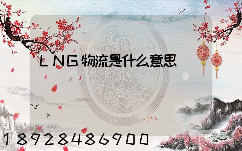 LNG物流是什么意思