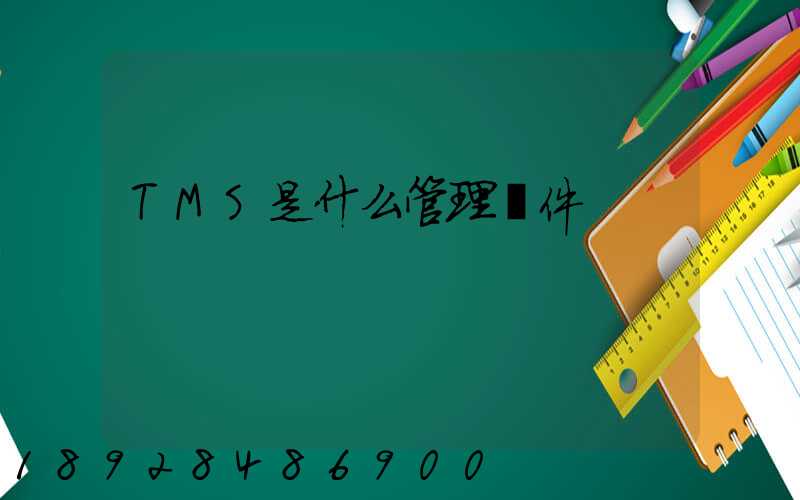 TMS是什么管理軟件