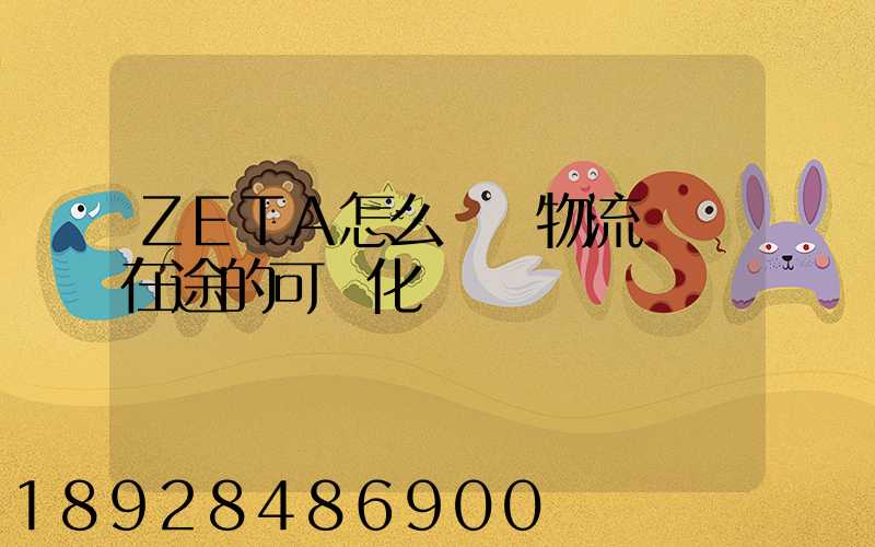 ZETA怎么實現物流運輸在途的可視化監測