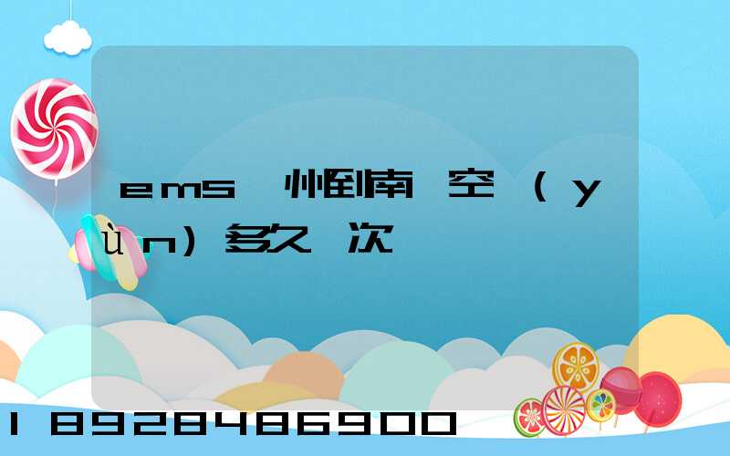 ems廣州到南寧空運(yùn)多久一次