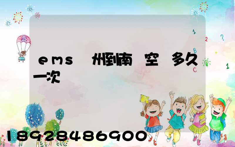 ems廣州到南寧空運多久一次