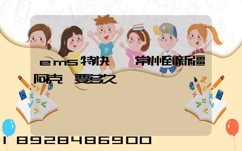 ems特快專遞常州到新疆阿克蘇要多久