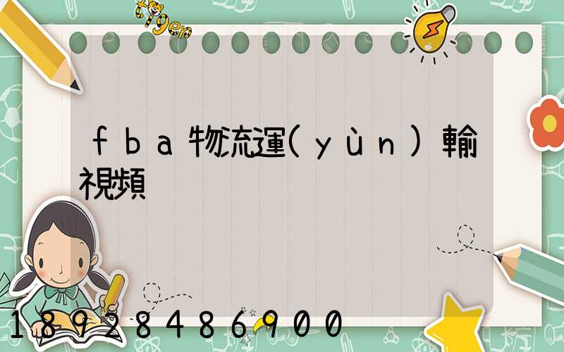 fba物流運(yùn)輸視頻