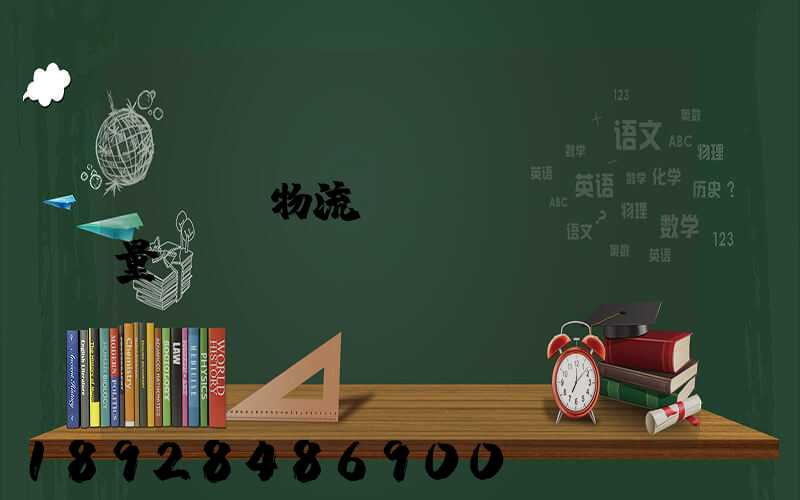 fba物流運(yùn)輸量