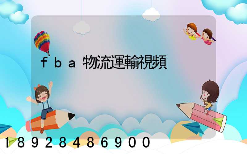 fba物流運輸視頻