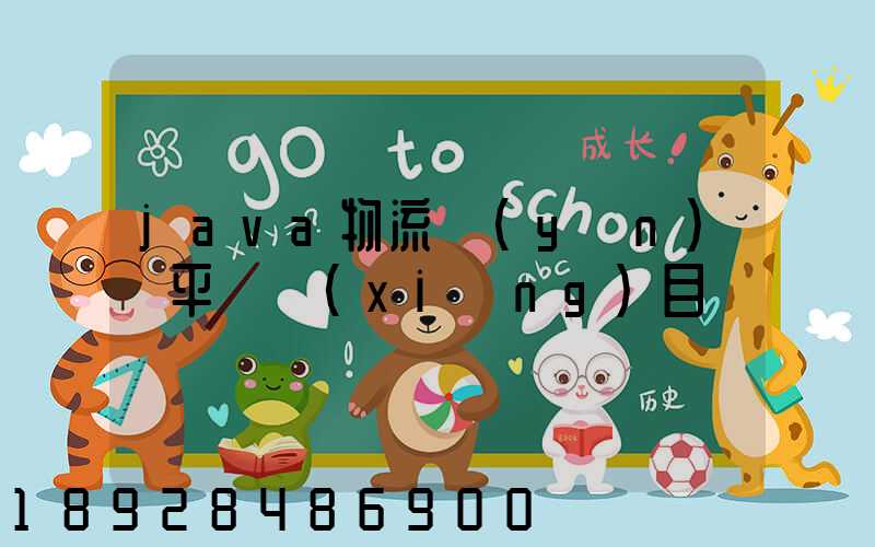 java物流運(yùn)輸平臺項(xiàng)目