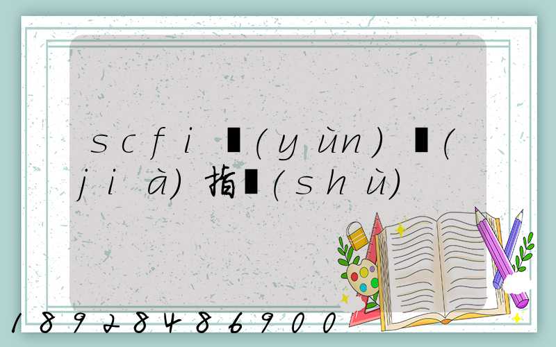 scfi運(yùn)價(jià)指數(shù)