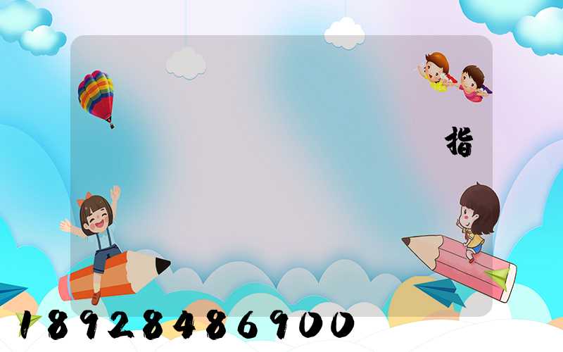 scfi運(yùn)價指數(shù)