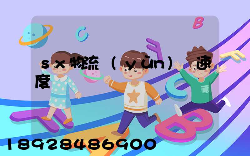 sx物流運(yùn)輸速度