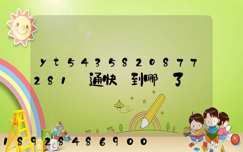 yt543582o877281圓通快遞到哪兒了